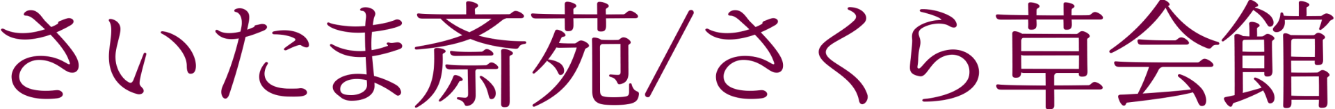 有限会社さいたま斎苑