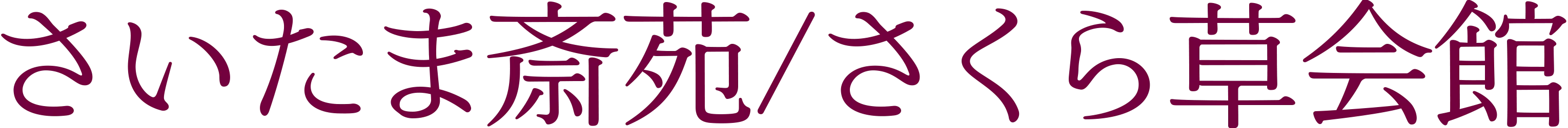 有限会社さいたま斎苑