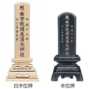 白木位牌と本位牌の違い
